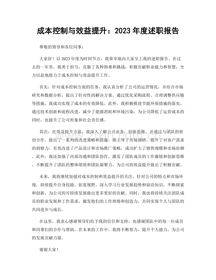 成本控制与效益提升：2023年度述职报告.docx_第1页