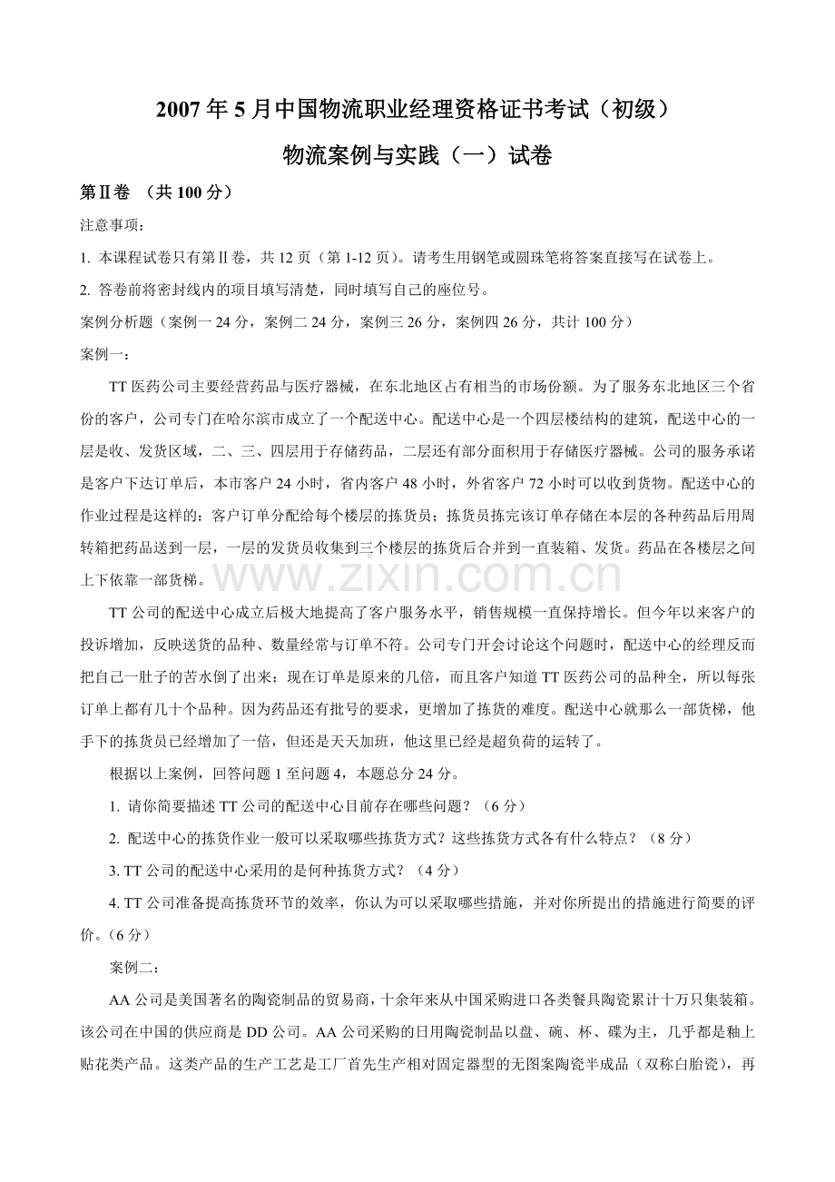 0705物流案例与实践一试题及答案.doc_第1页