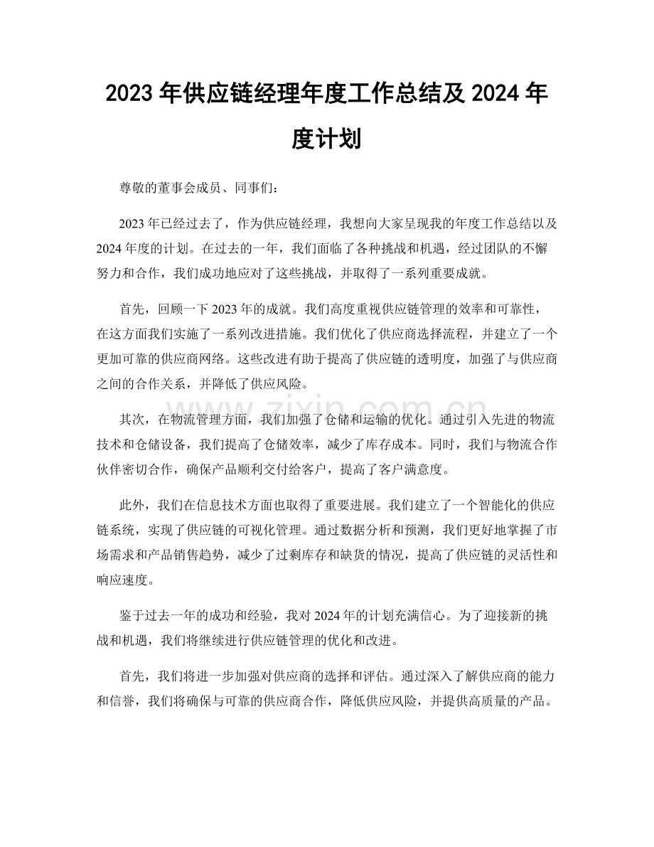 2023年供应链经理年度工作总结及2024年度计划.docx_第1页