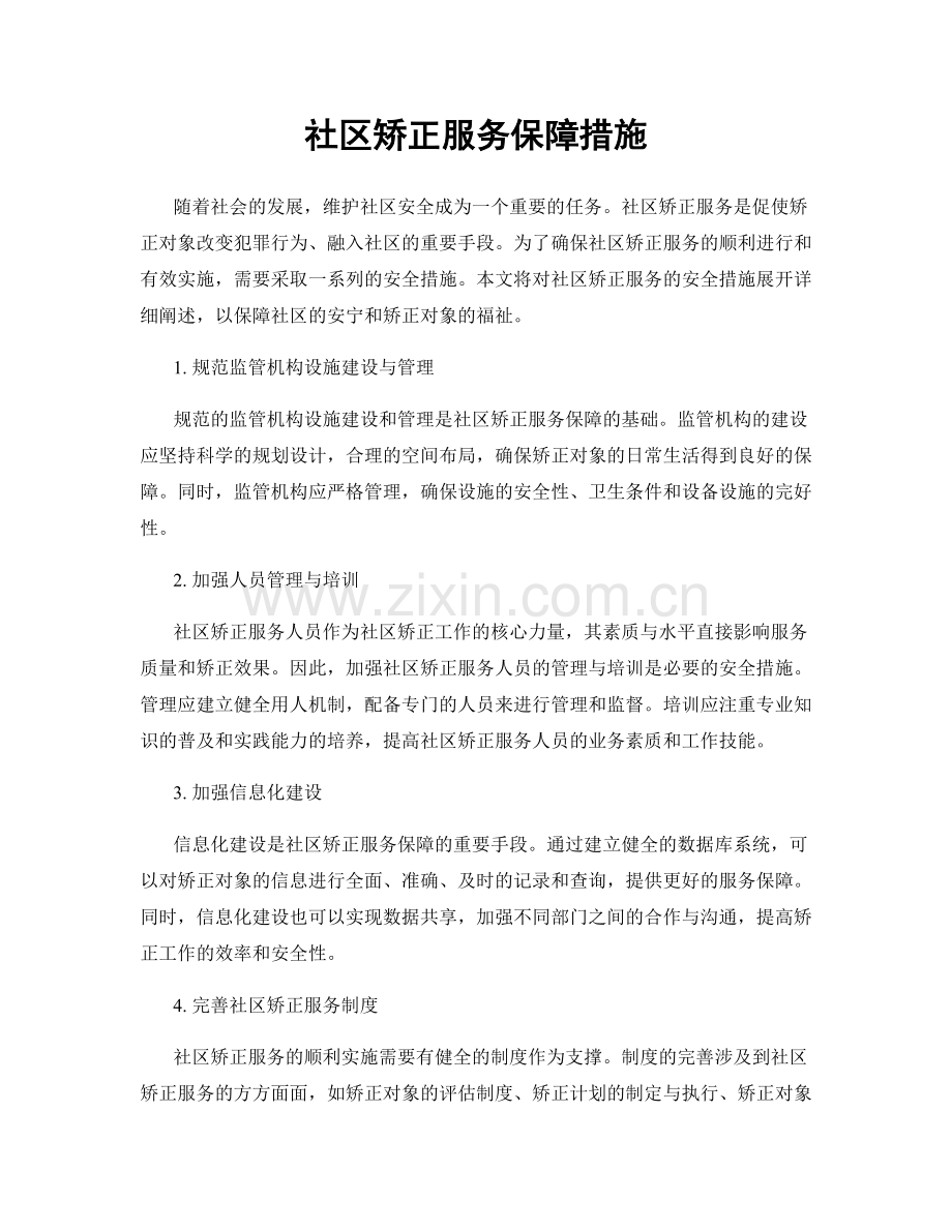 社区矫正服务保障措施.docx_第1页
