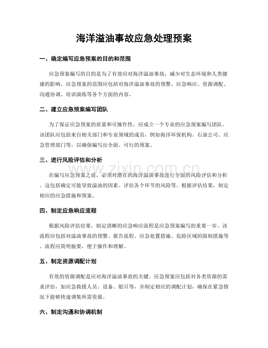 海洋溢油事故应急处理预案.docx_第1页