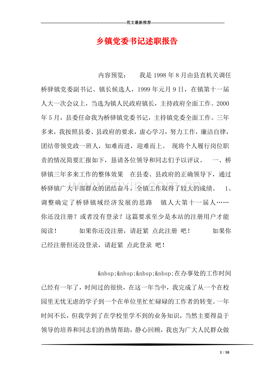 乡镇党委书记述职报告-1.doc_第1页