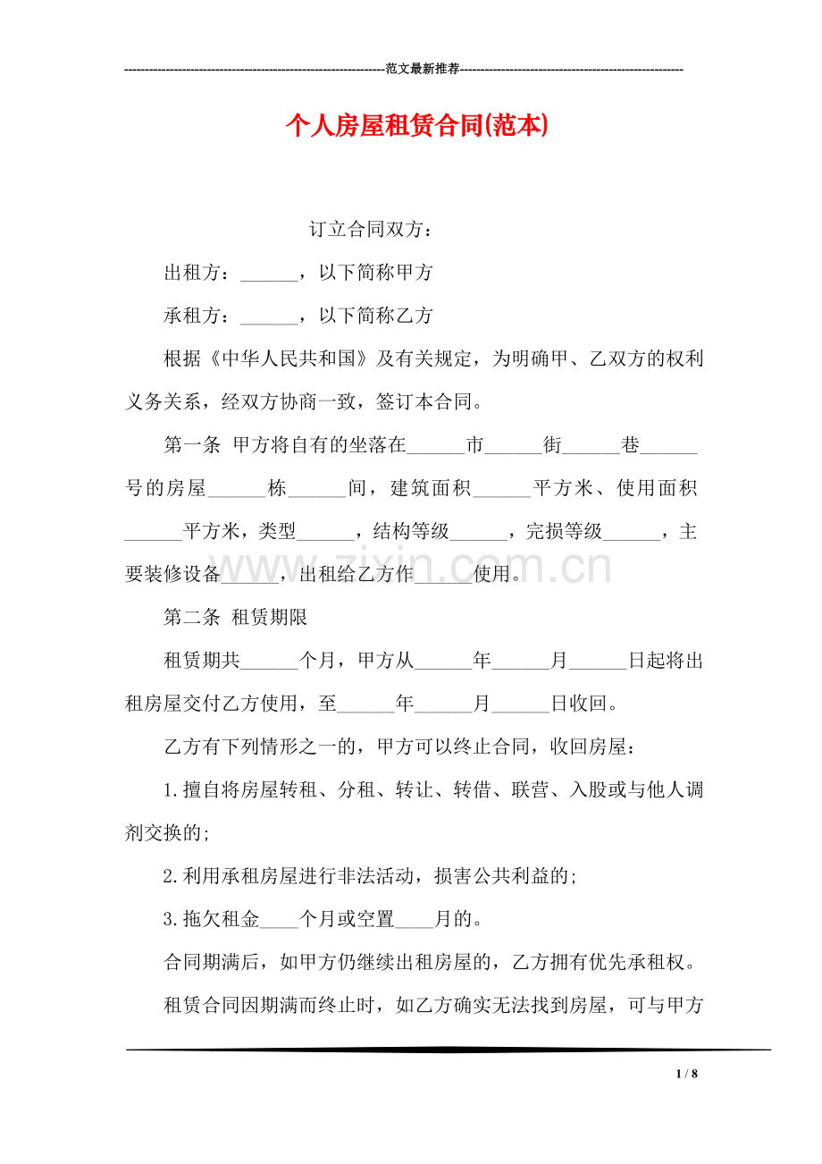 个人房屋租赁合同(范本).doc_第1页