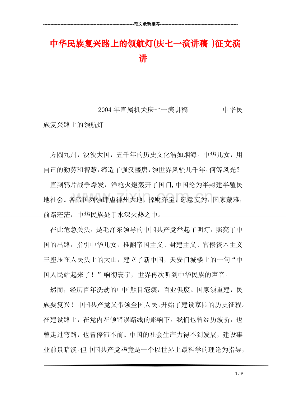 中华民族复兴路上的领航灯(庆七一演讲稿-)征文演讲.doc_第1页