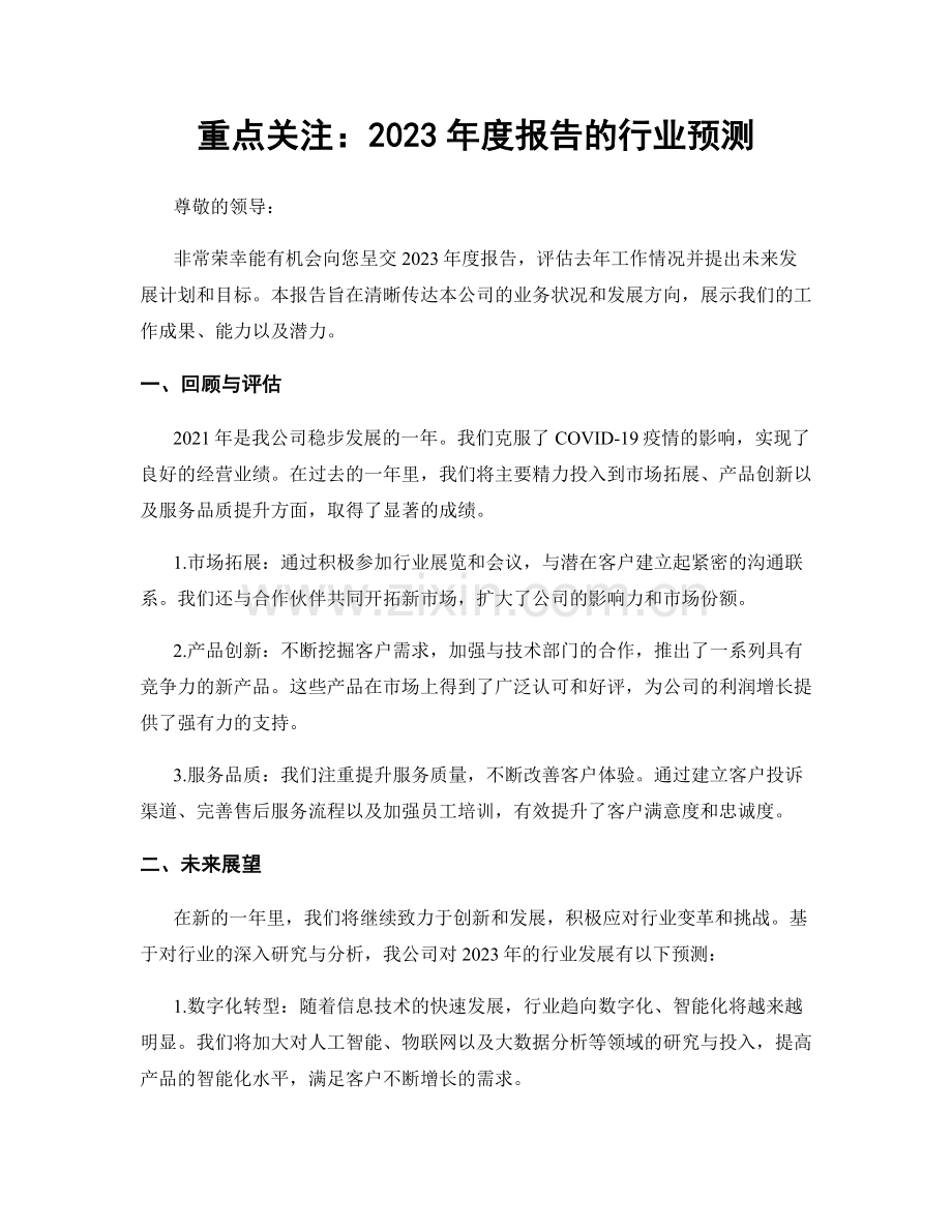 重点关注：2023年度报告的行业预测.docx_第1页