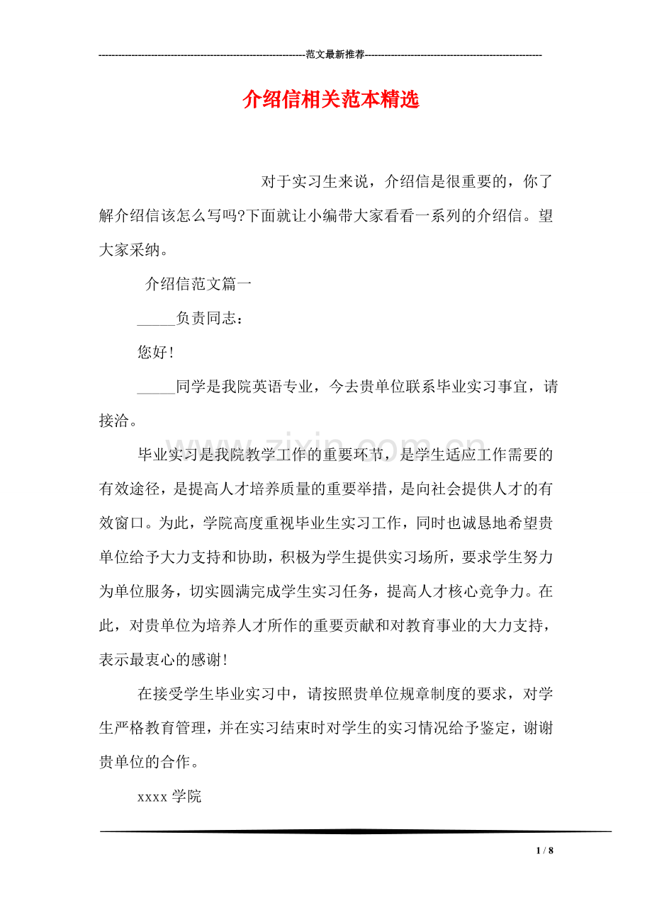 介绍信相关范本.doc_第1页