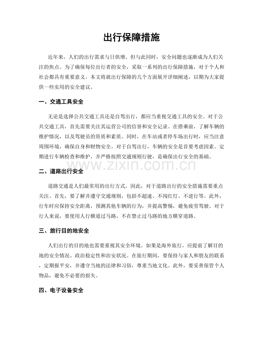 出行保障措施.docx_第1页