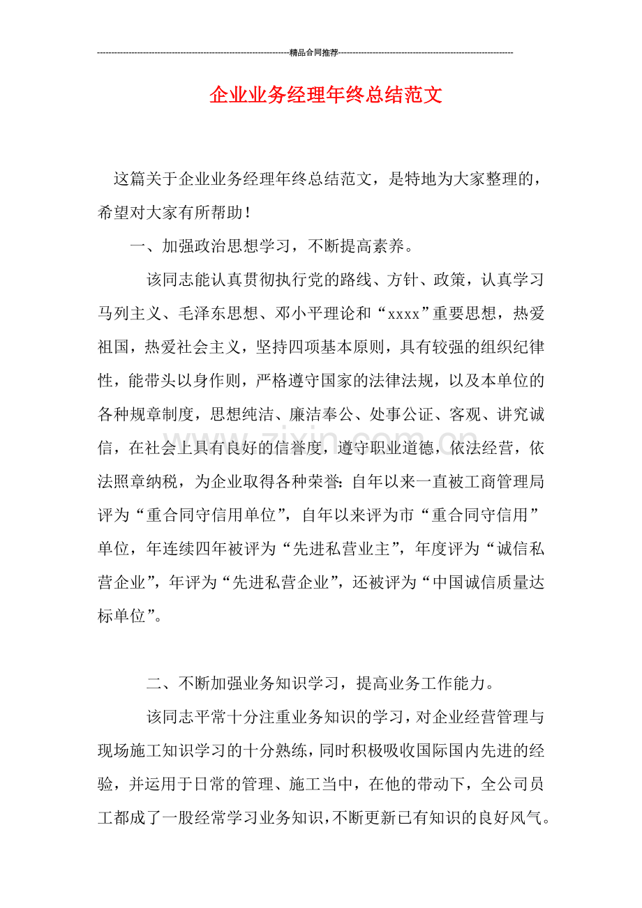 企业业务经理年终总结范文.doc_第1页