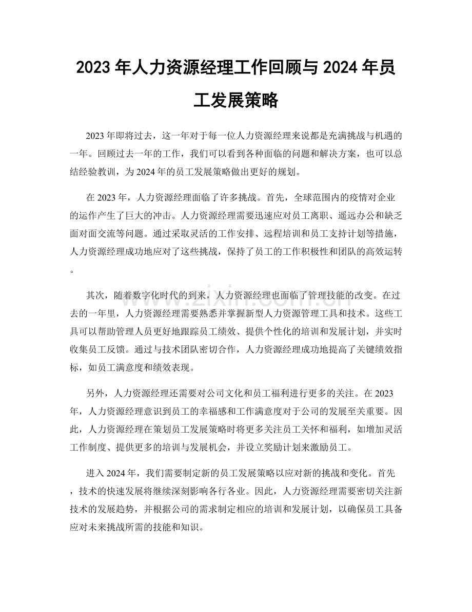 2023年人力资源经理工作回顾与2024年员工发展策略.docx_第1页