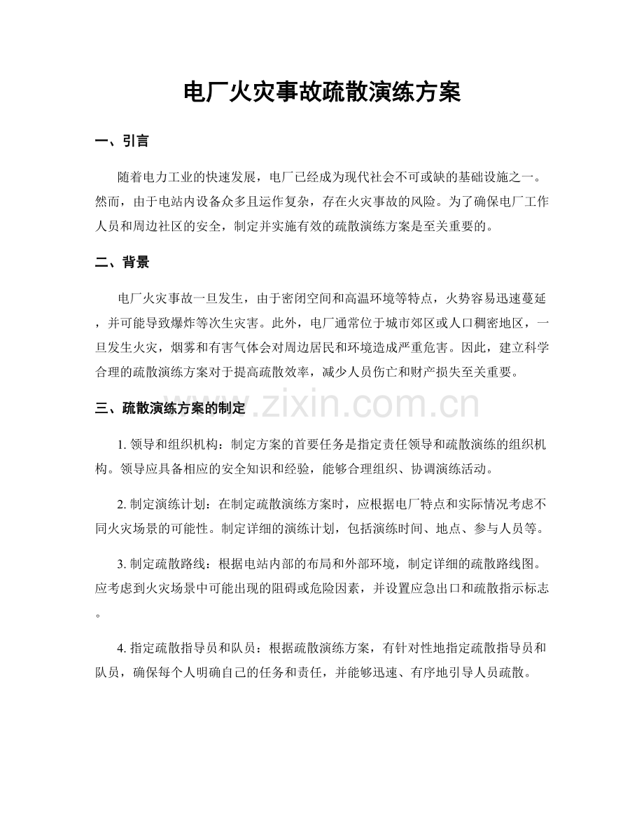电厂火灾事故疏散演练方案.docx_第1页