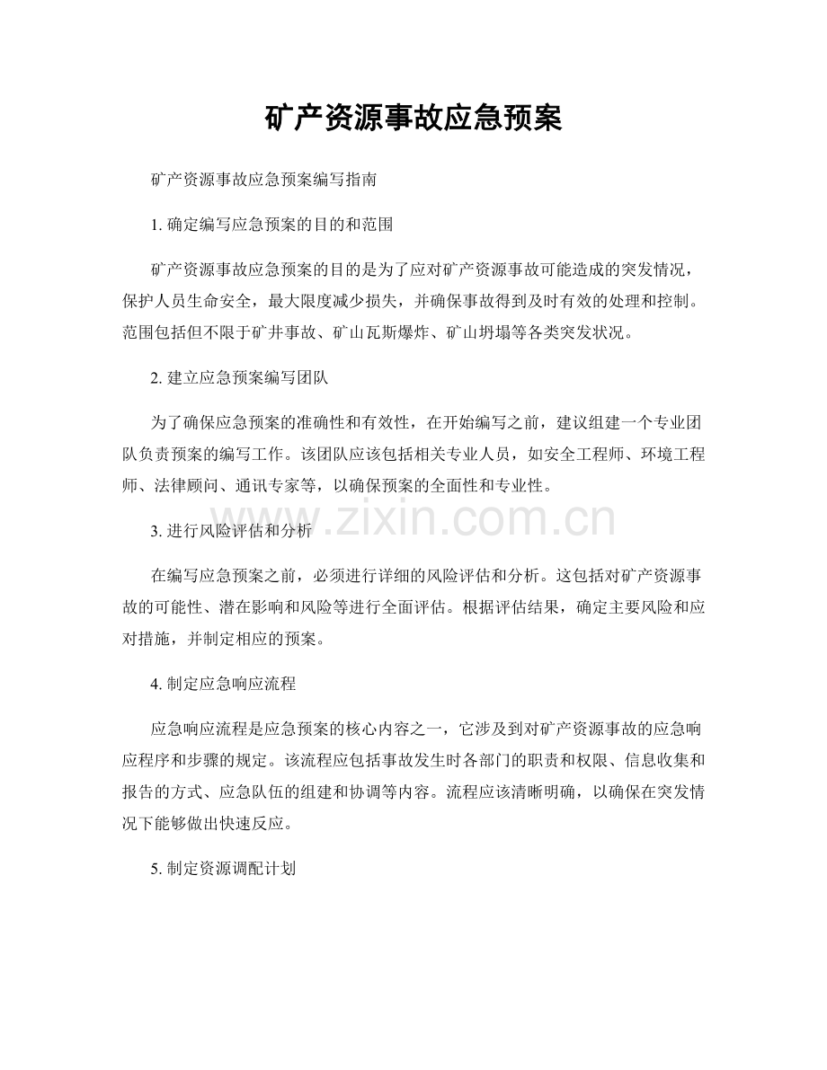 矿产资源事故应急预案.docx_第1页