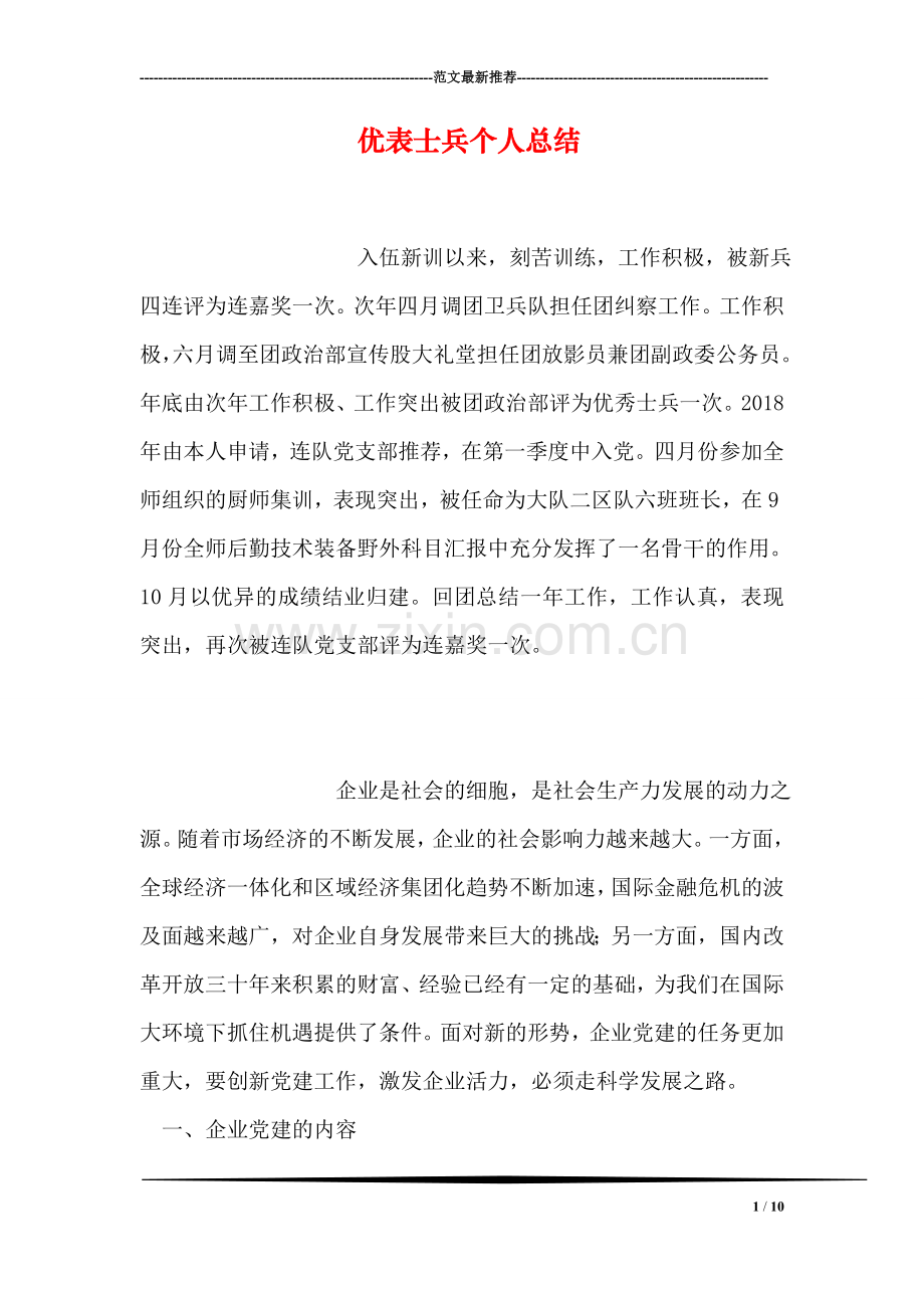优表士兵个人总结.doc_第1页