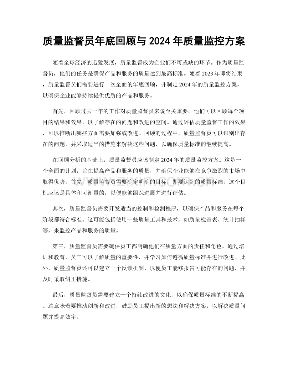 质量监督员年底回顾与2024年质量监控方案.docx_第1页