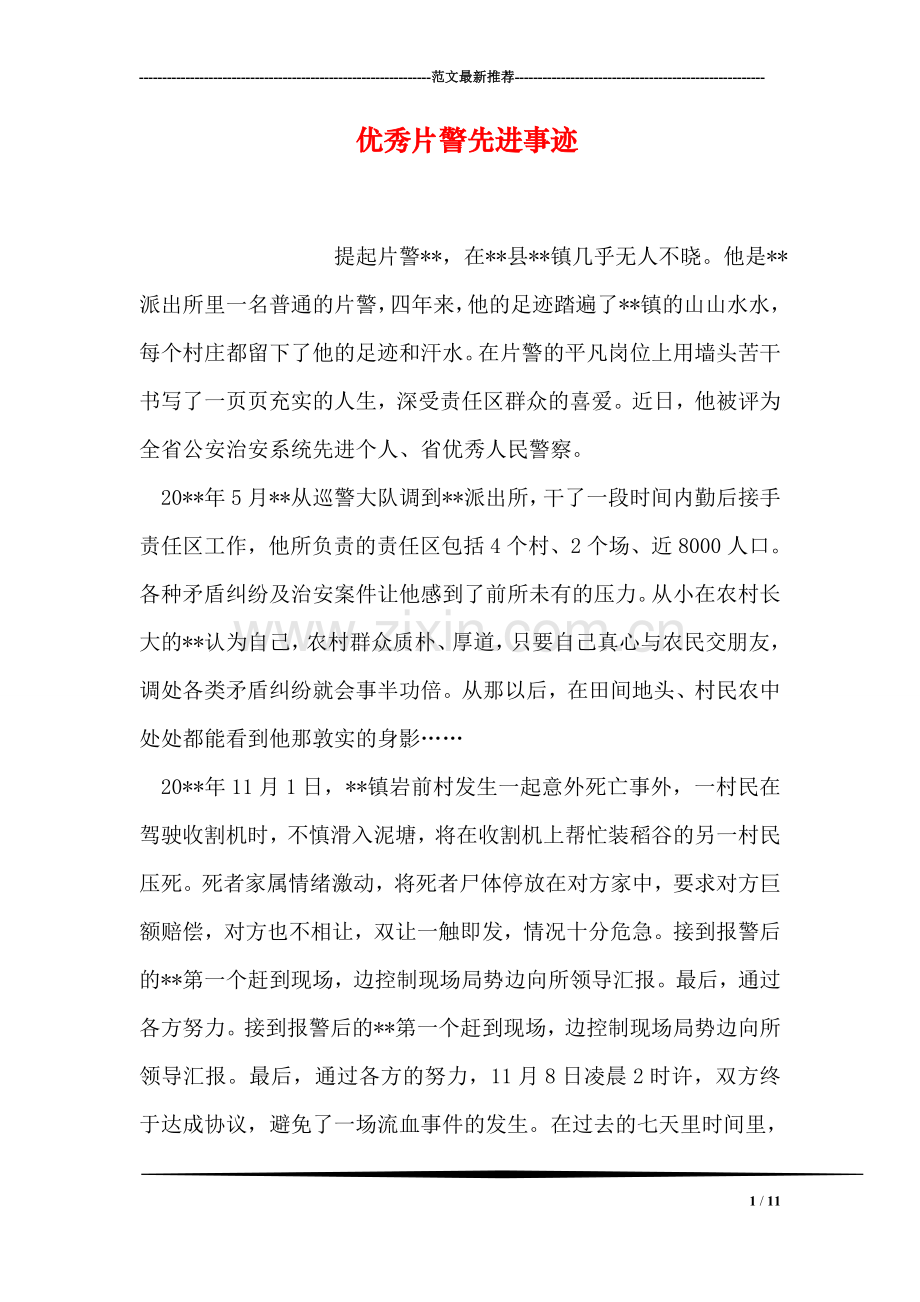 优秀片警先进事迹.doc_第1页