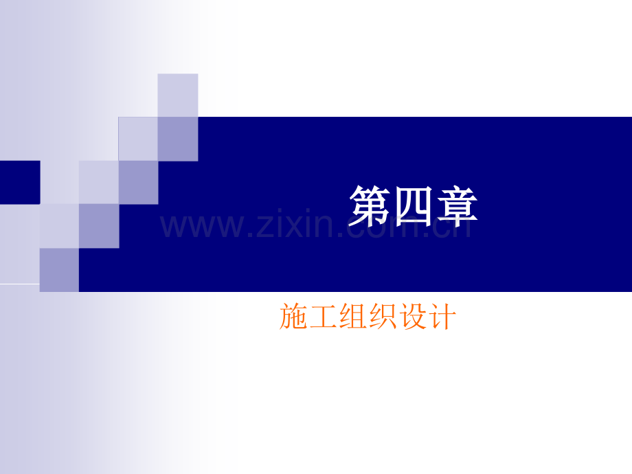 园林工程招投标与预决算第四章ppt.pptx_第1页