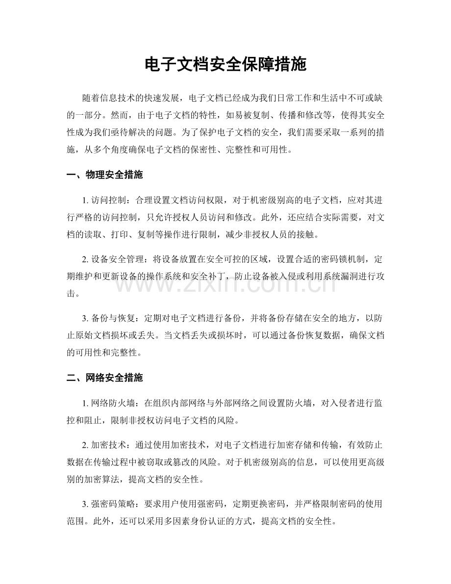 电子文档安全保障措施.docx_第1页