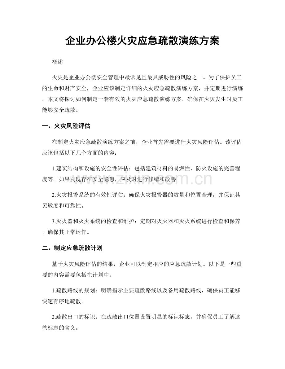 企业办公楼火灾应急疏散演练方案.docx_第1页