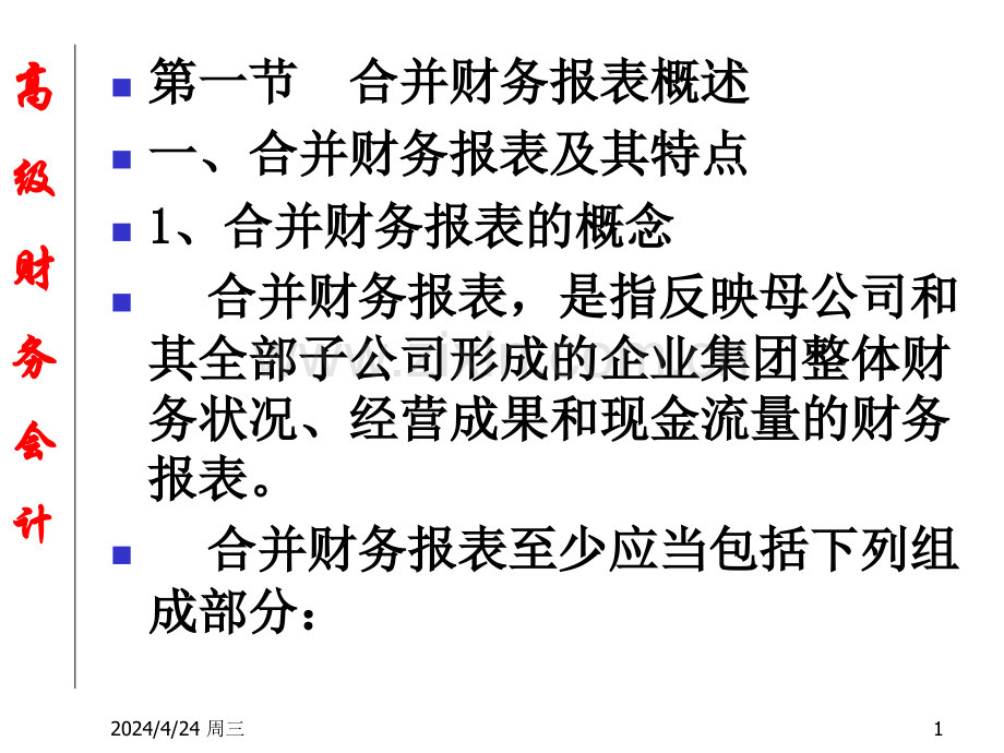 经济学高级财务会计合并财务报表.pptx_第1页