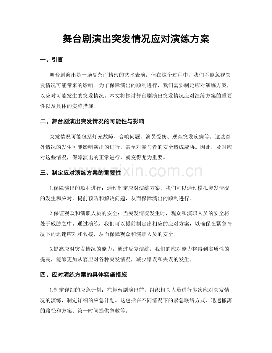 舞台剧演出突发情况应对演练方案.docx_第1页