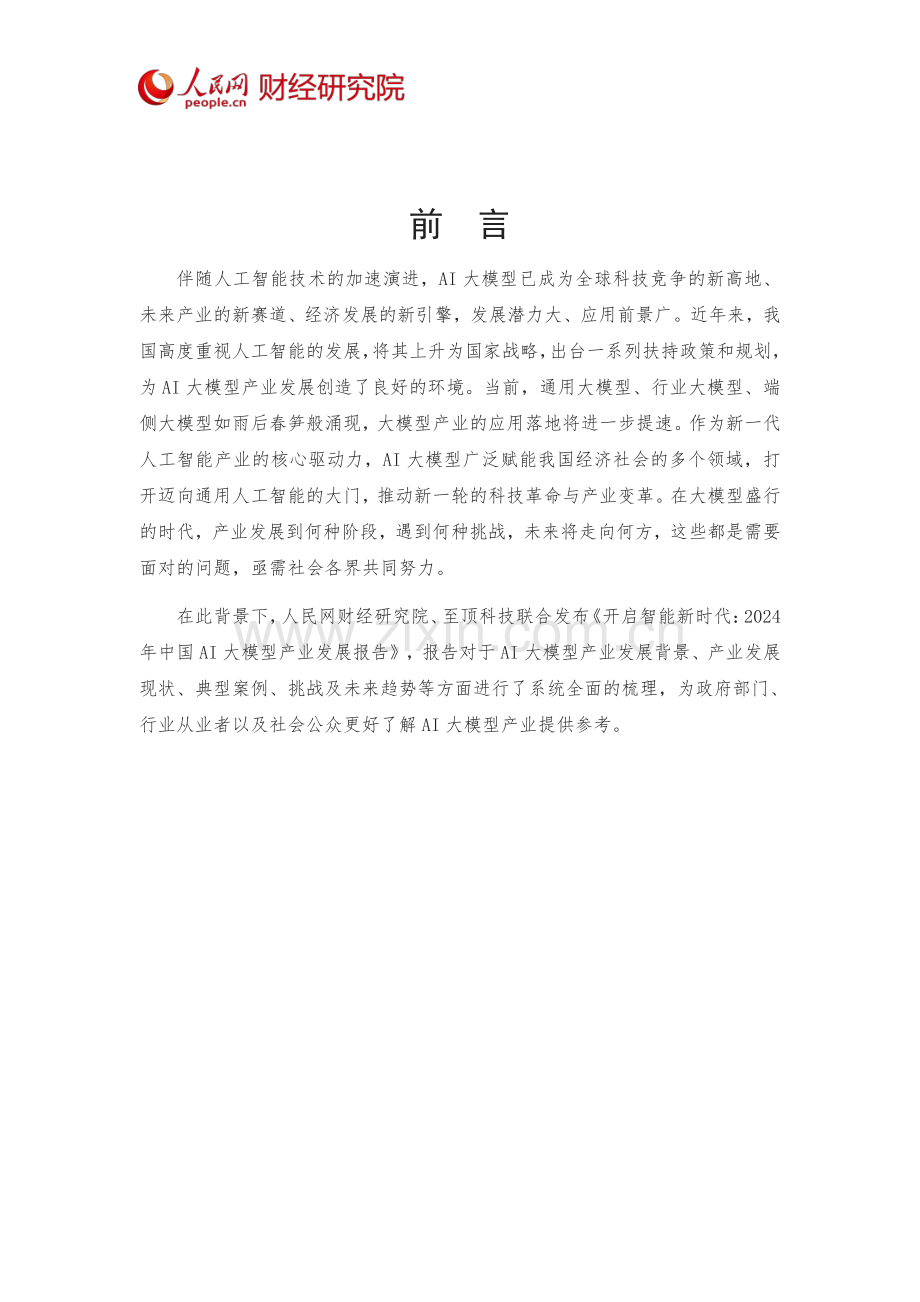2024年中国AI大模型产业发展报告：开启智能新时代.pdf_第2页
