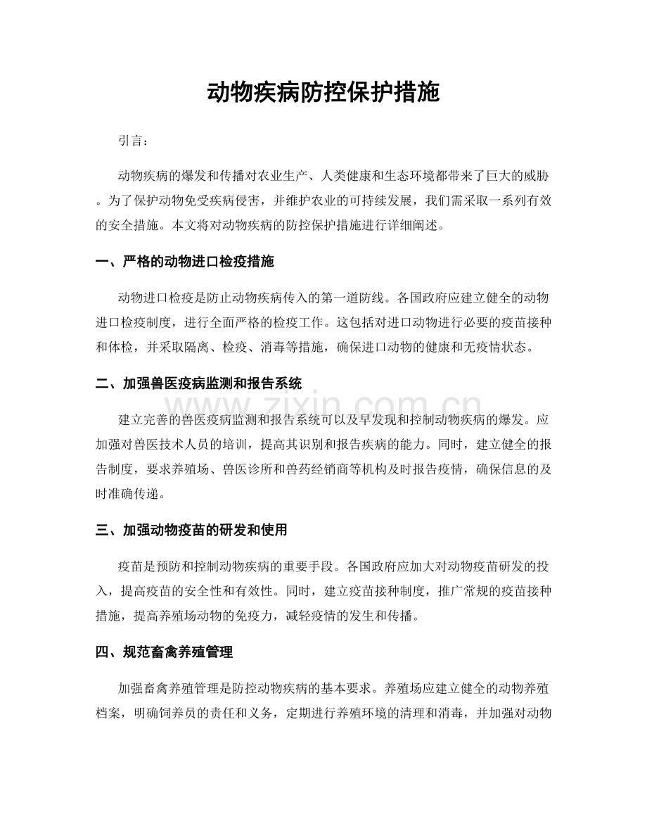 动物疾病防控保护措施.docx_第1页