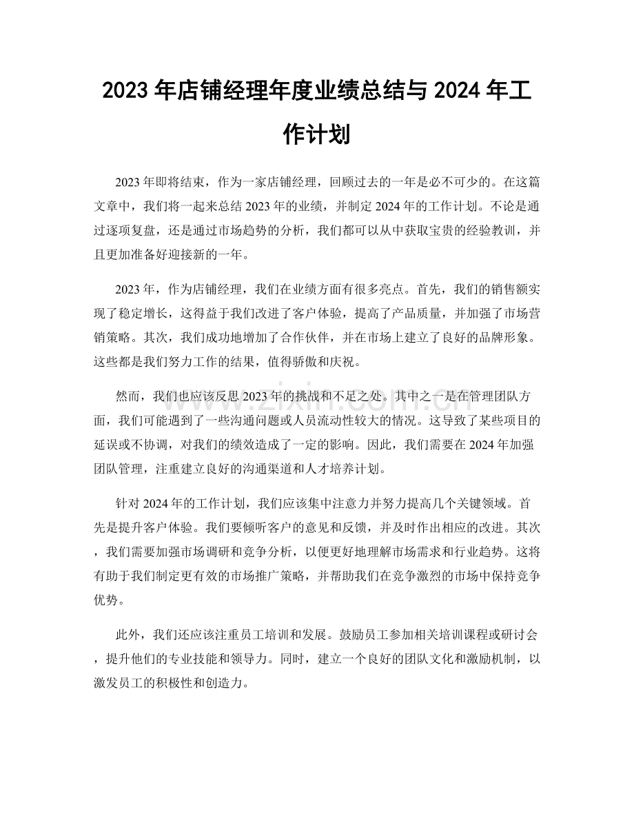 2023年店铺经理年度业绩总结与2024年工作计划.docx_第1页