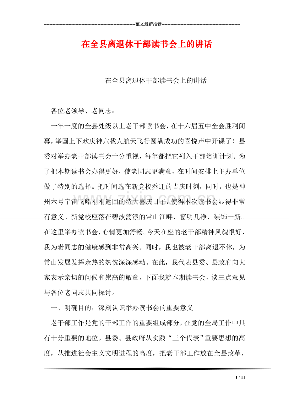 在全县离退休干部读书会上的讲话.doc_第1页