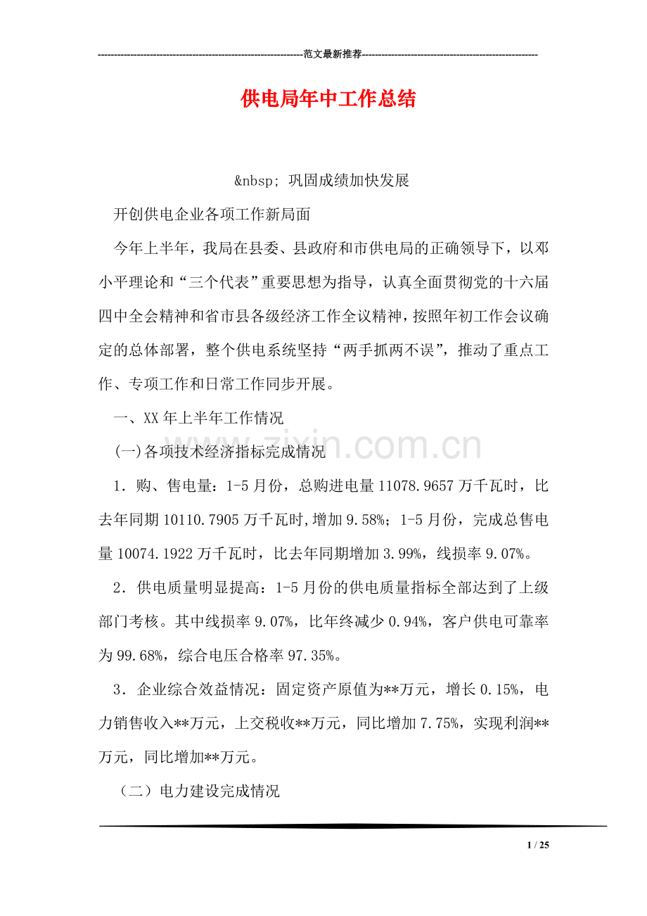 供电局年中工作总结.doc_第1页