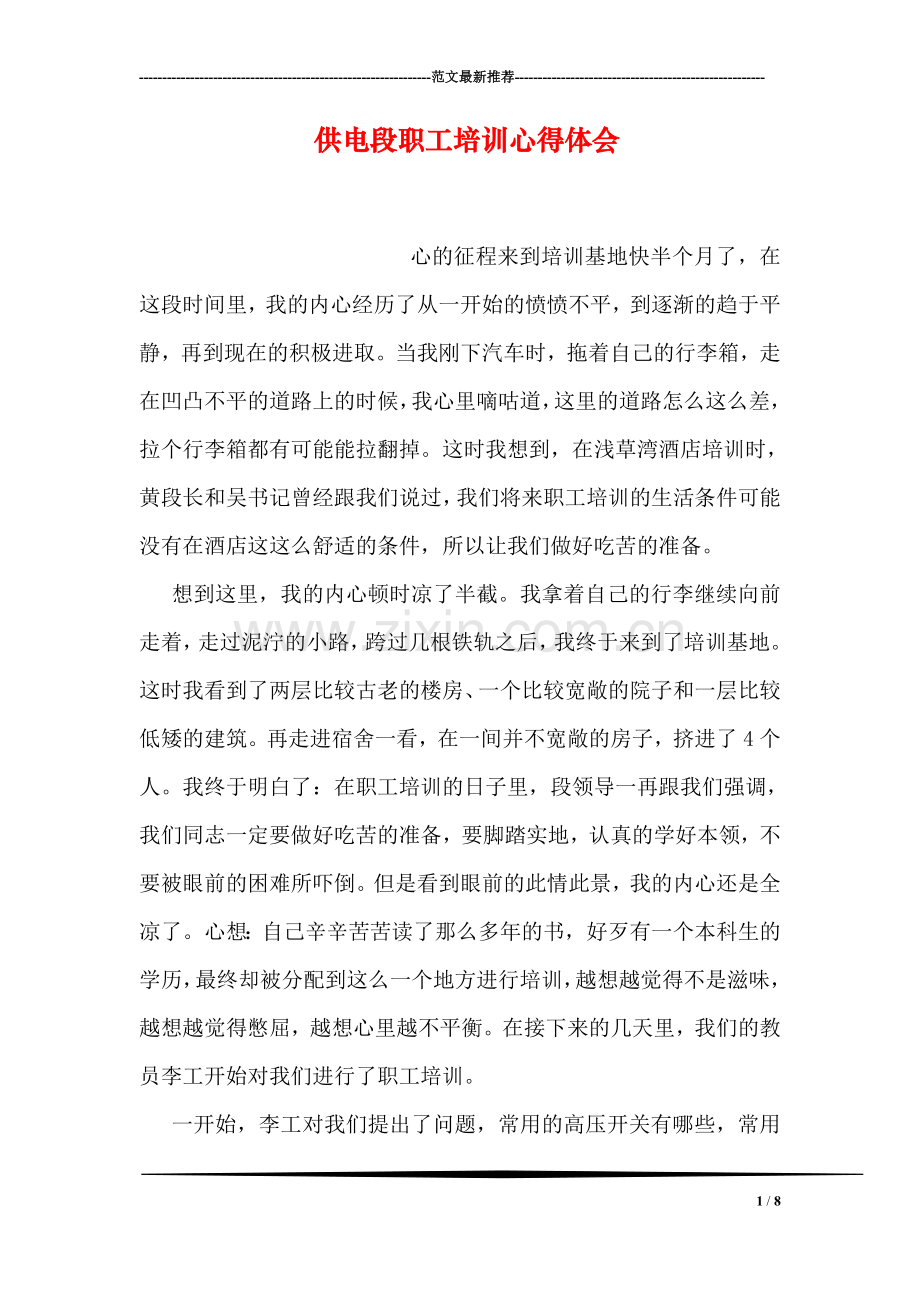 供电段职工培训心得体会.doc_第1页