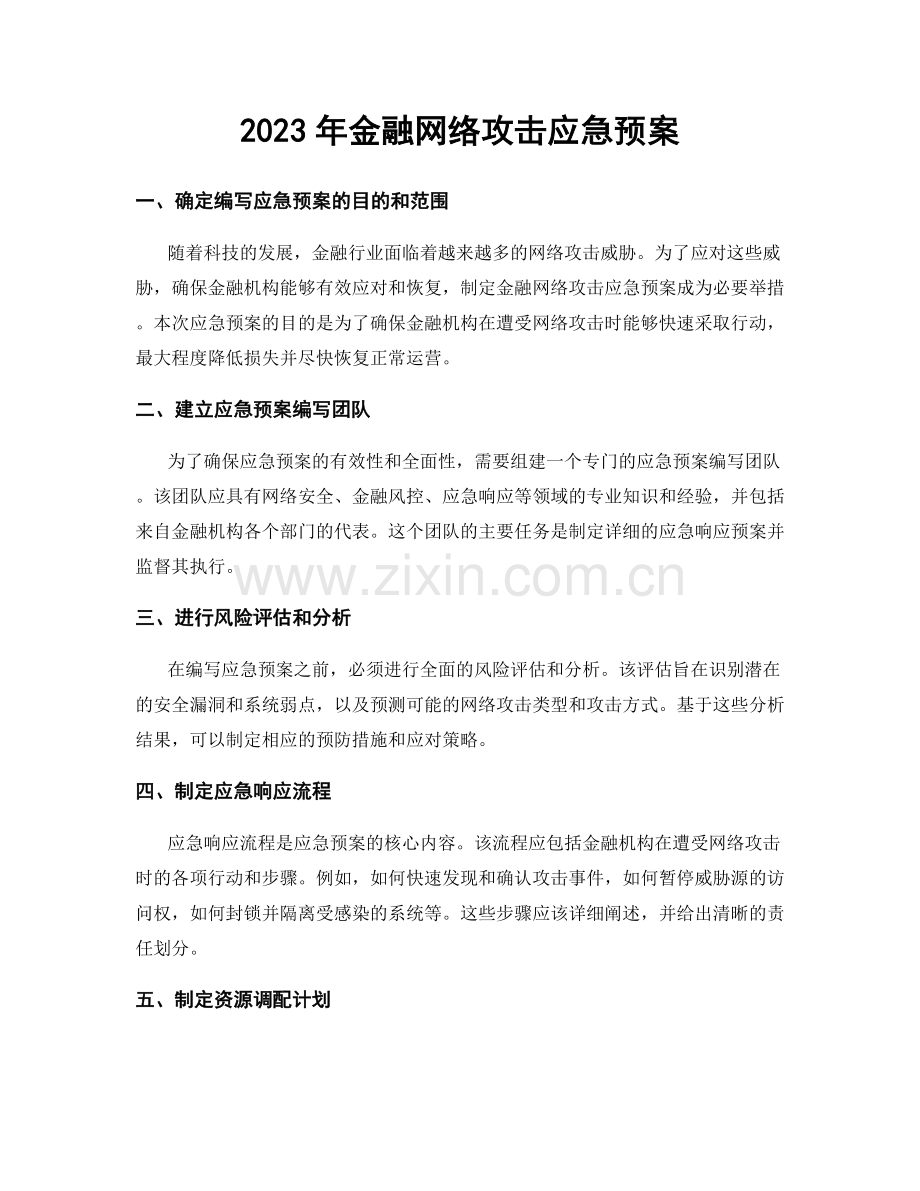 2023年金融网络攻击应急预案.docx_第1页