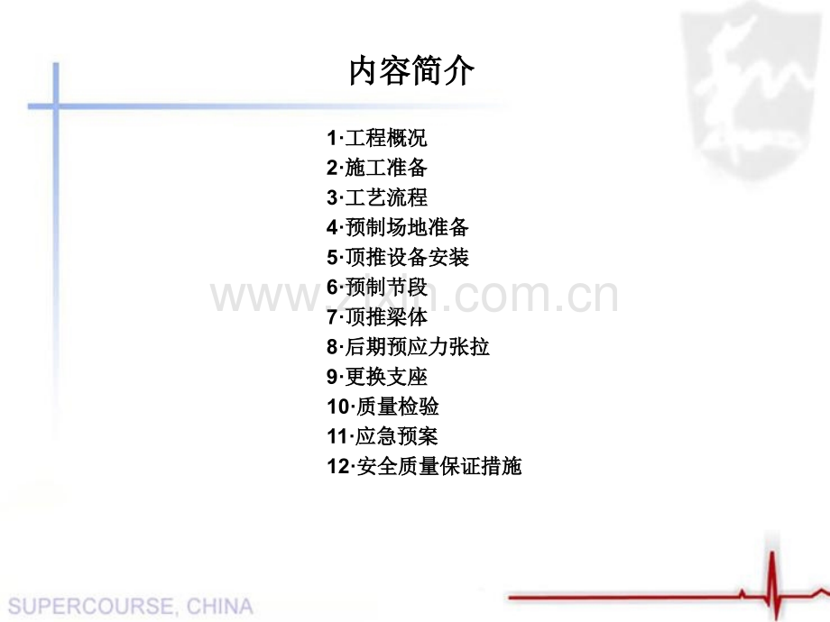 顶推法施工技术交底汇报.pptx_第1页