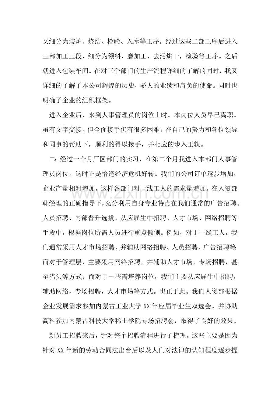 企业人事管理员实习报告.doc_第2页