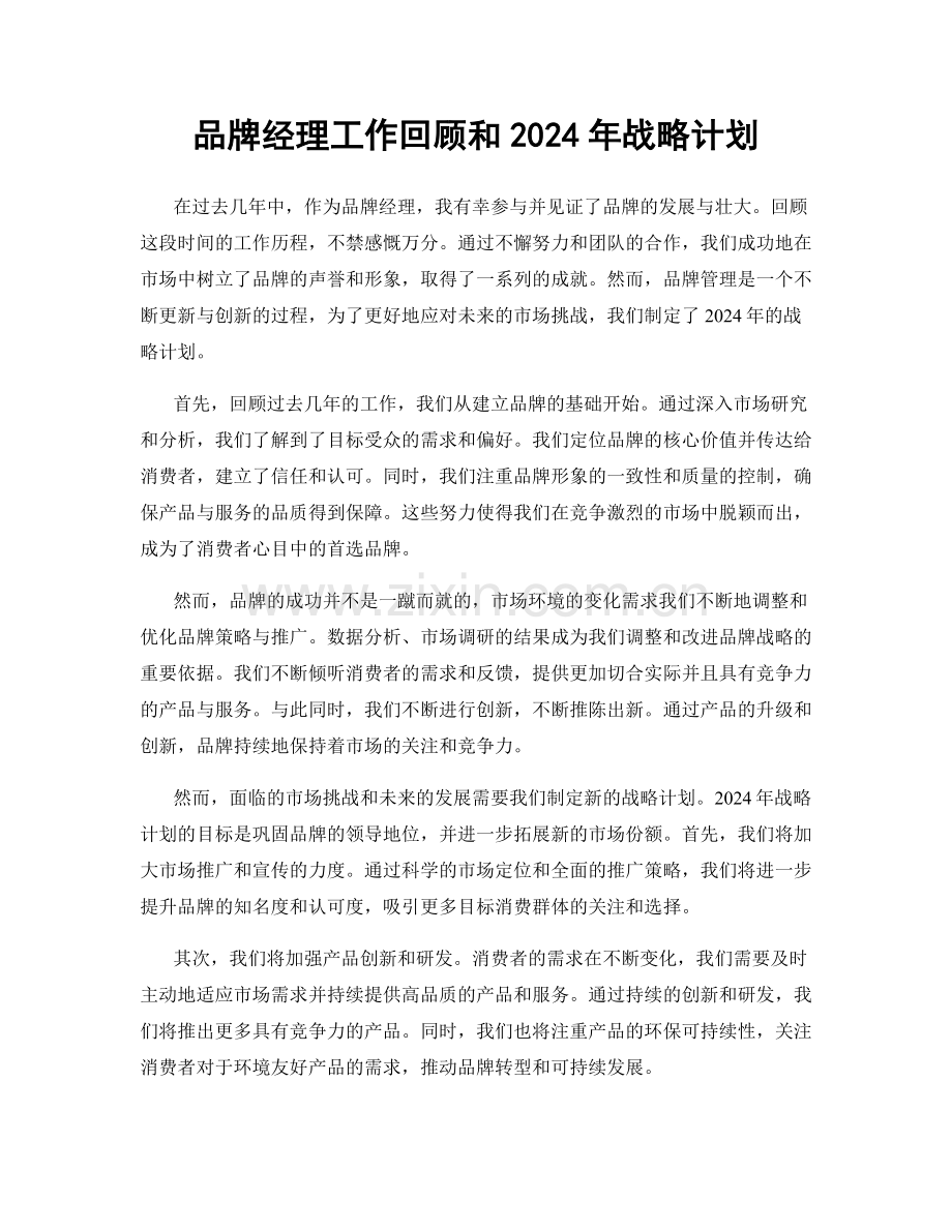 品牌经理工作回顾和2024年战略计划.docx_第1页