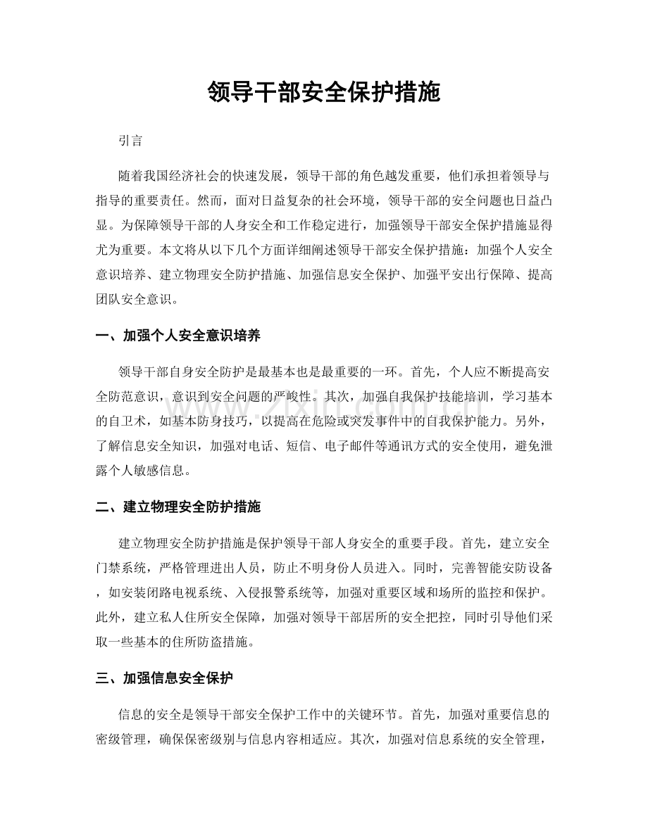 领导干部安全保护措施.docx_第1页