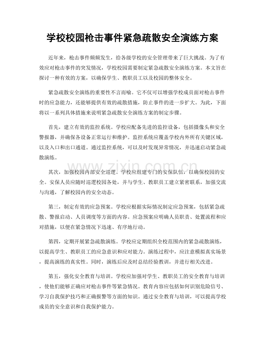 学校校园枪击事件紧急疏散安全演练方案.docx_第1页
