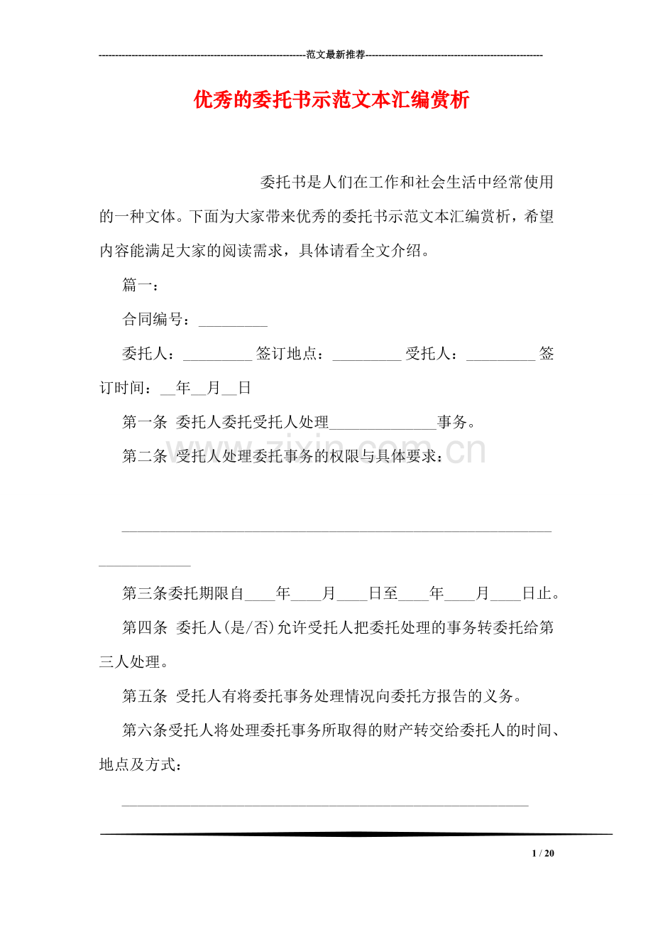 优秀的委托书示范文本汇编赏析.doc_第1页