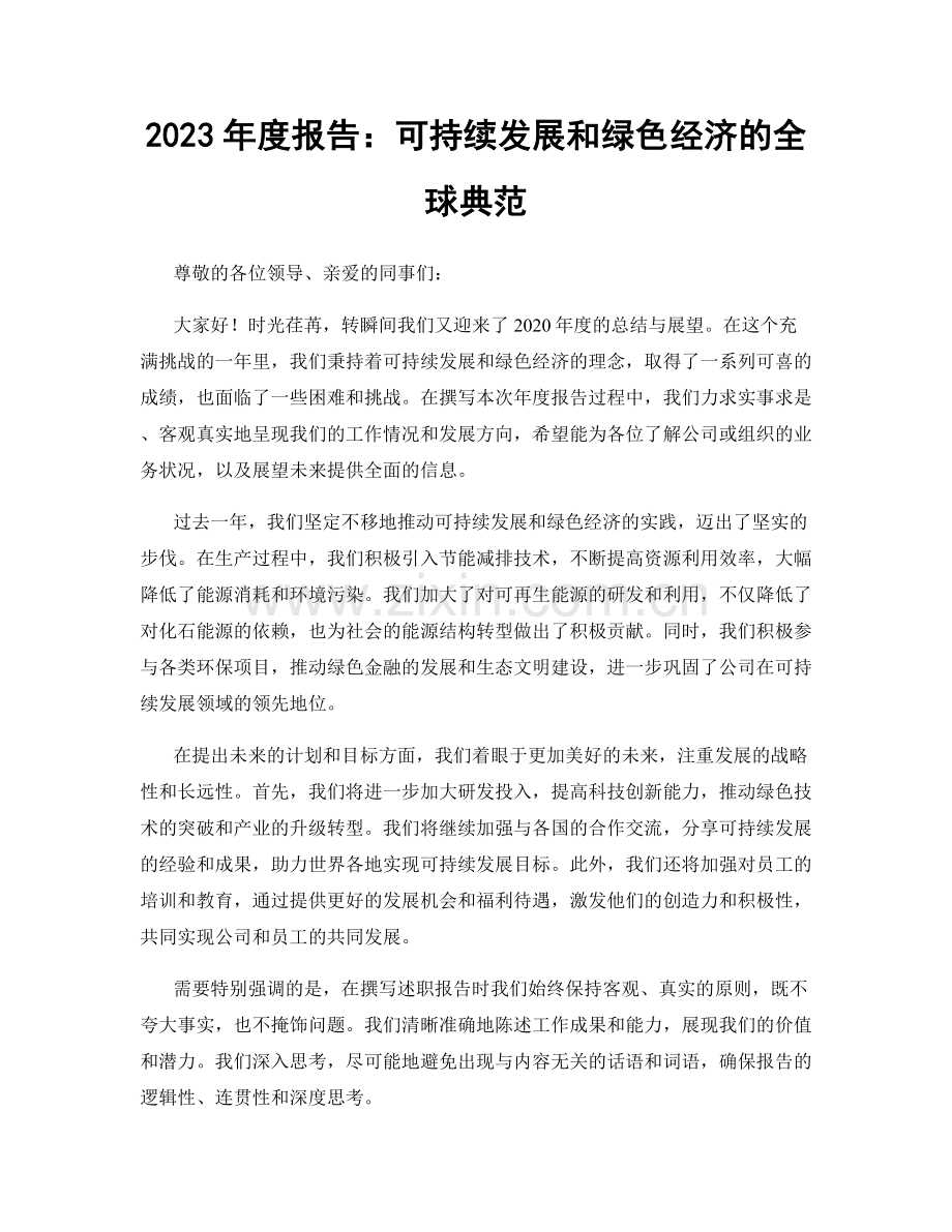 2023年度报告：可持续发展和绿色经济的全球典范.docx_第1页