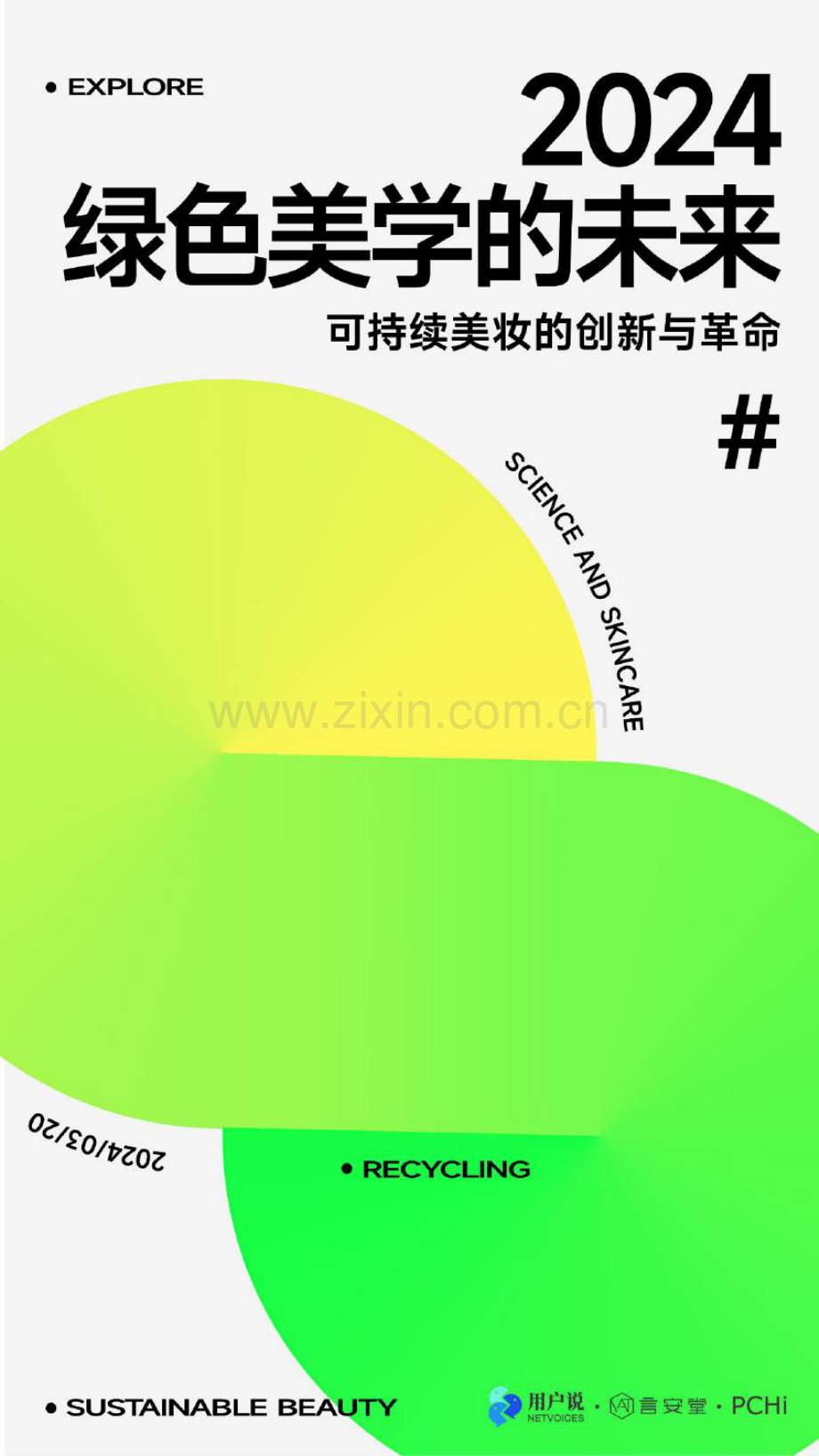 2024绿色美学的未来：可持续美妆的创新与革命.pdf_第1页