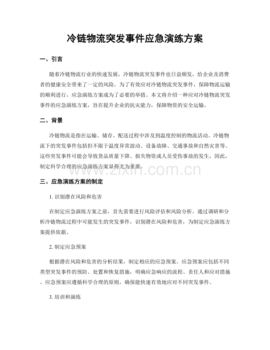 冷链物流突发事件应急演练方案.docx_第1页