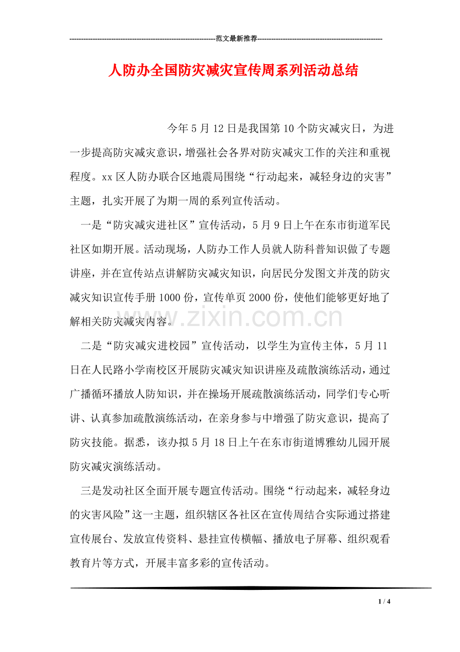 人防办全国防灾减灾宣传周系列活动总结.doc_第1页