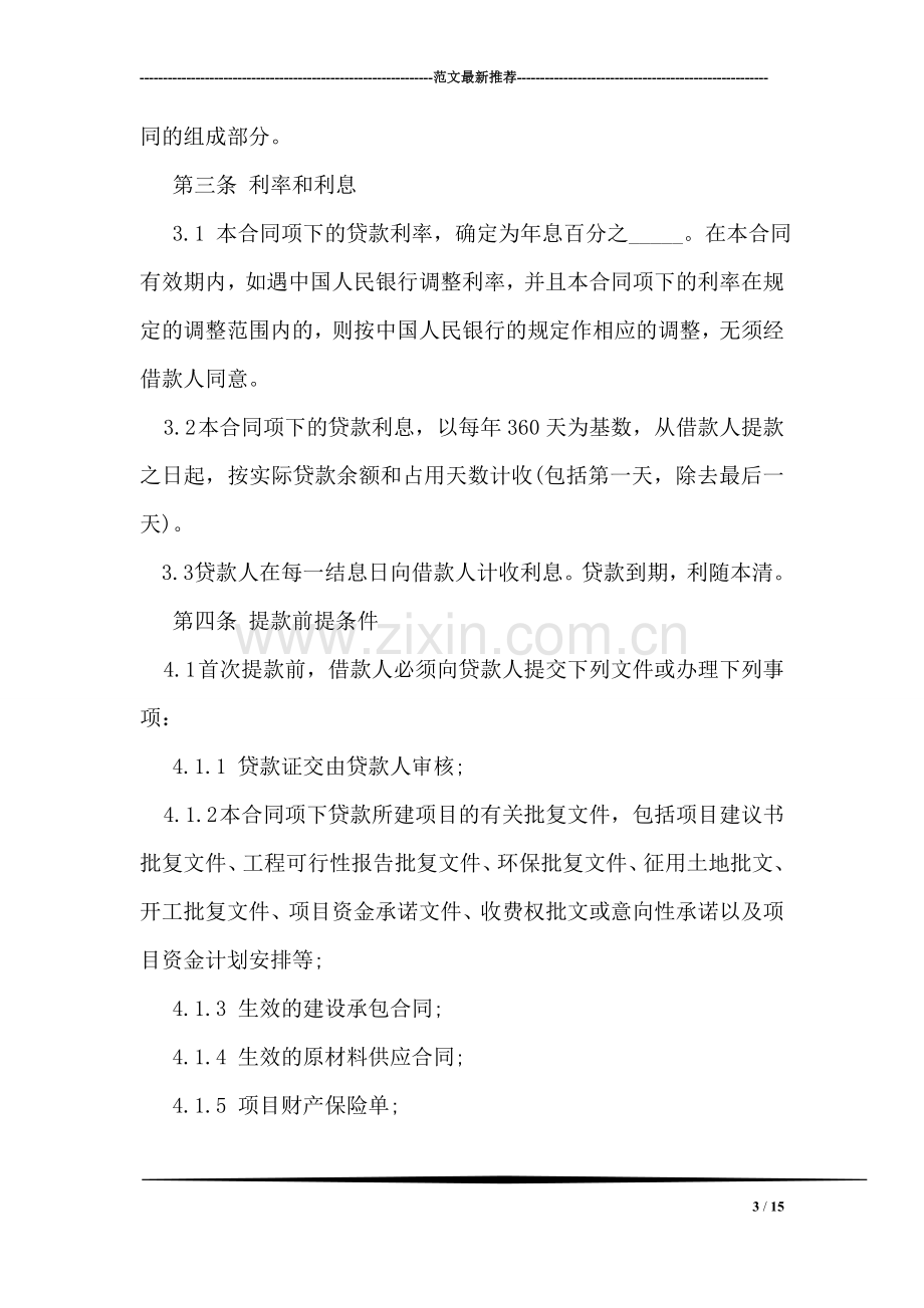 中国工商银行借款合同范本.doc_第3页