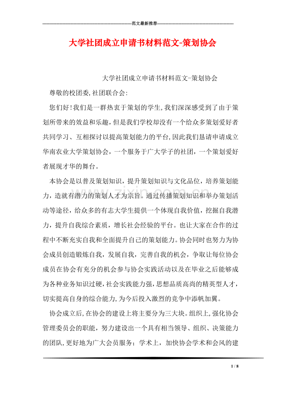 大学社团成立申请书材料范文-策划协会.doc_第1页