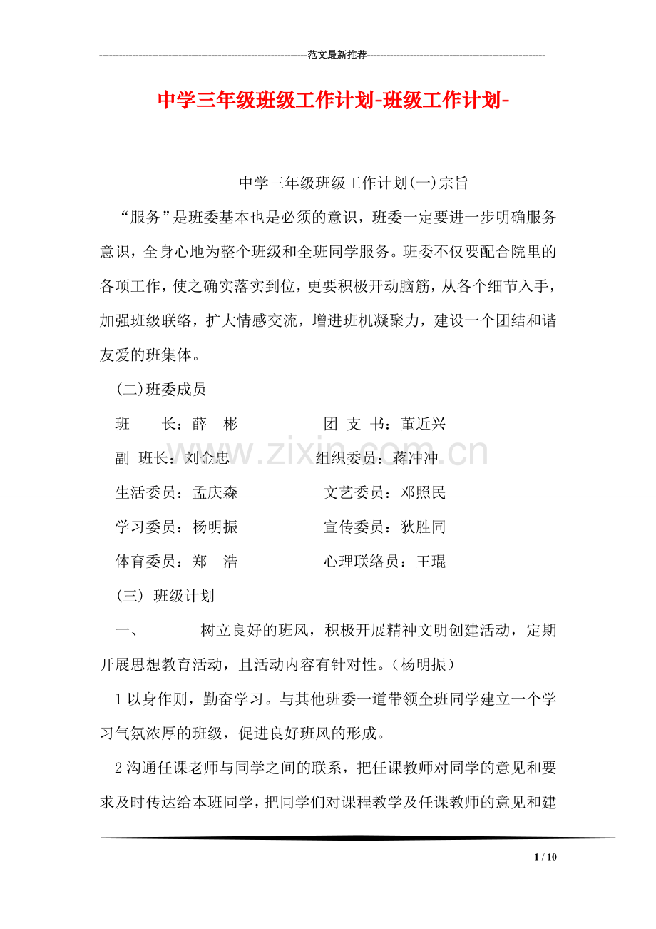 中学三年级班级工作计划-班级工作计划-.doc_第1页