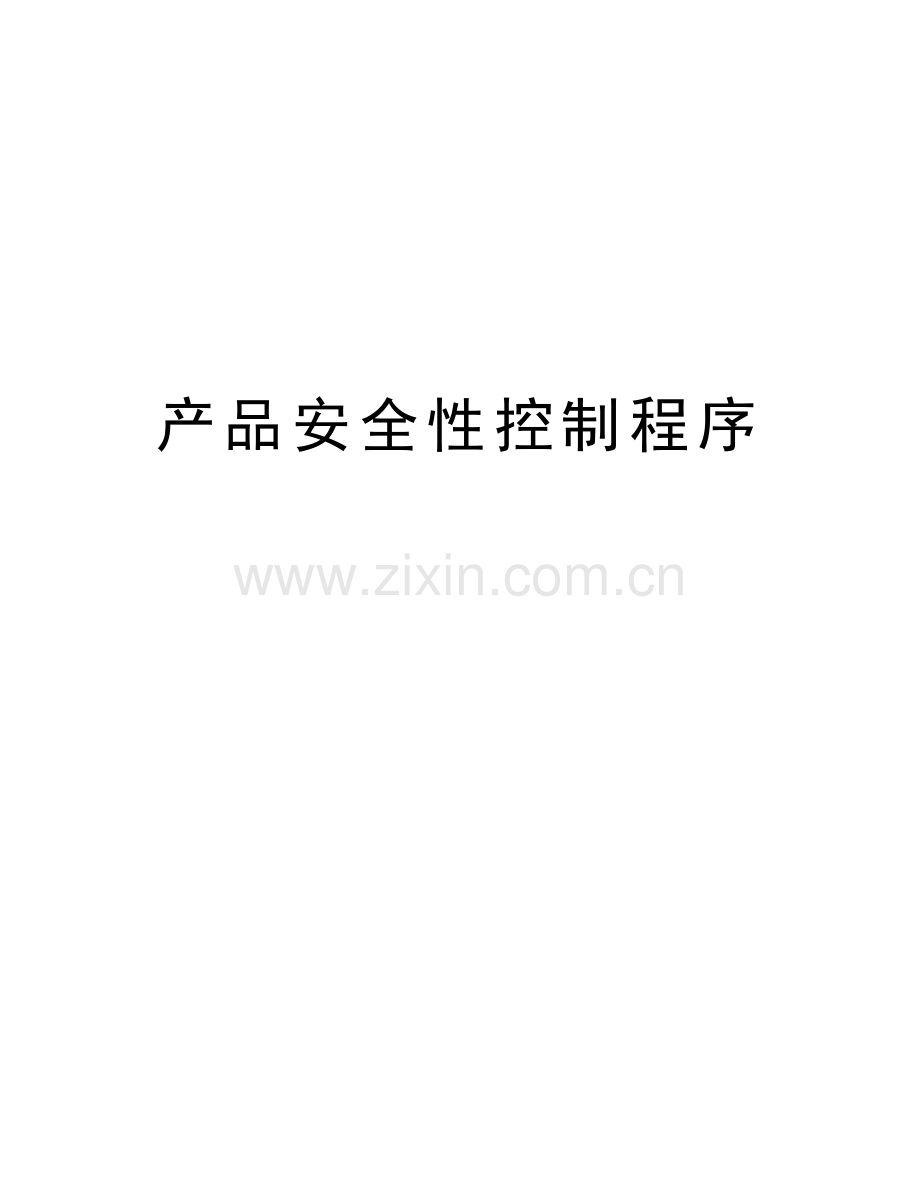 产品安全性控制程序电子教案.doc_第1页