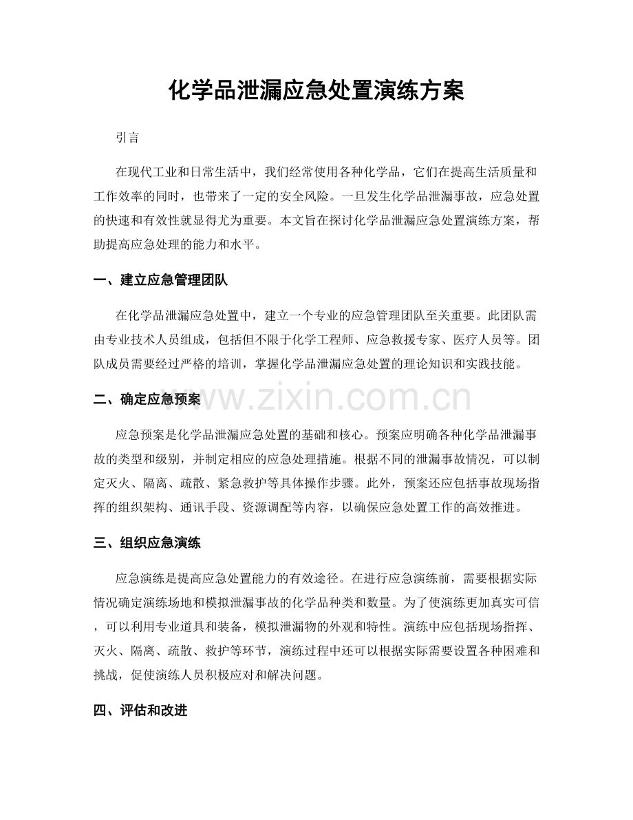 化学品泄漏应急处置演练方案.docx_第1页