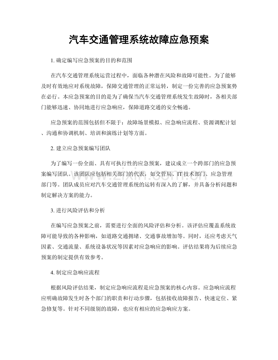 汽车交通管理系统故障应急预案.docx_第1页