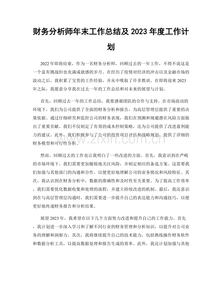 财务分析师年末工作总结及2023年度工作计划.docx_第1页