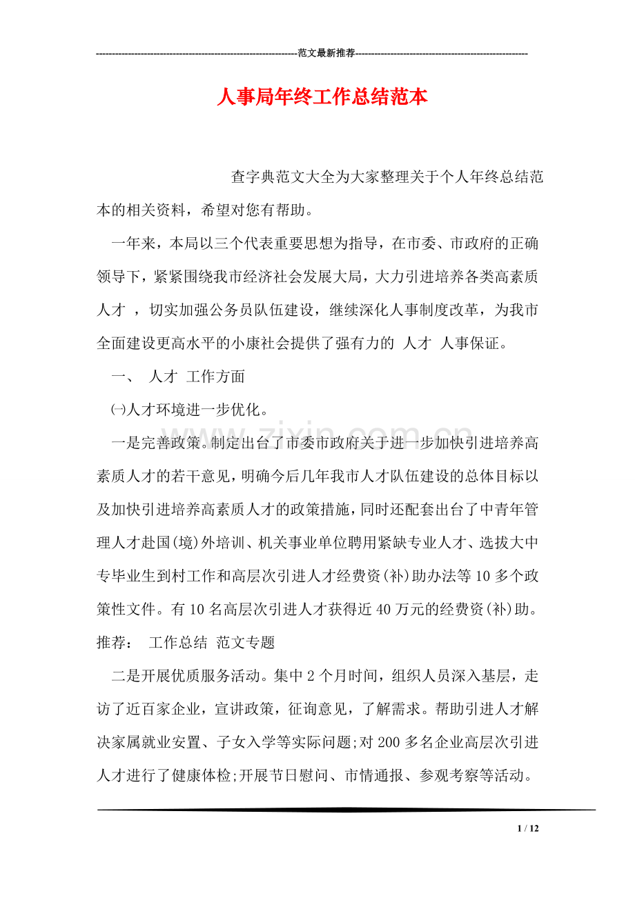 人事局年终工作总结范本.doc_第1页