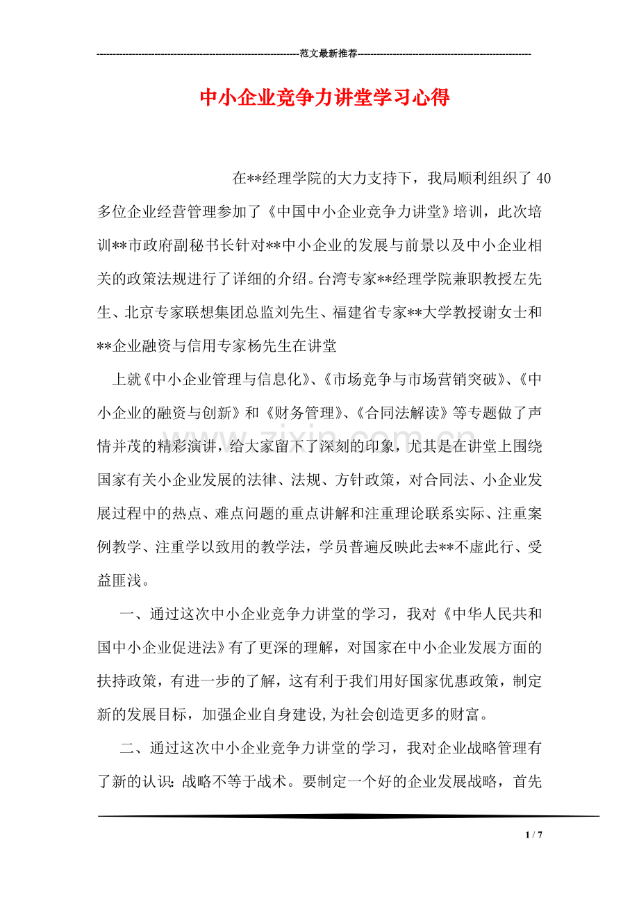 中小企业竞争力讲堂学习心得.doc_第1页