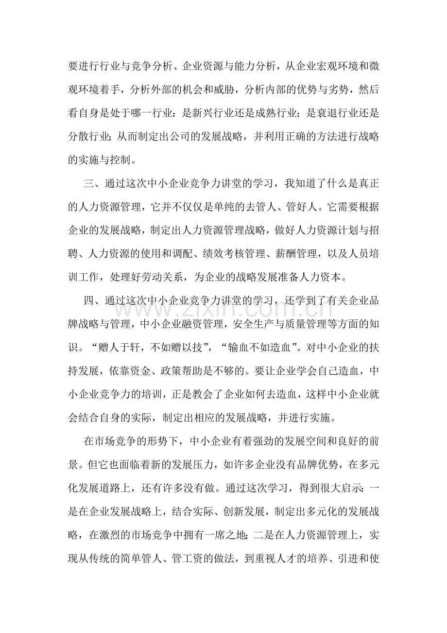 中小企业竞争力讲堂学习心得.doc_第2页